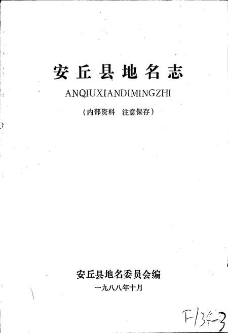 《安丘县地名志》.pdf_山东省志插图1 《安丘县地名志》.pdf_山东省志插图1