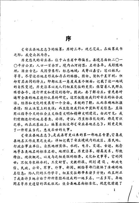 《安丘县地名志》.pdf_山东省志插图2 《安丘县地名志》.pdf_山东省志插图2
