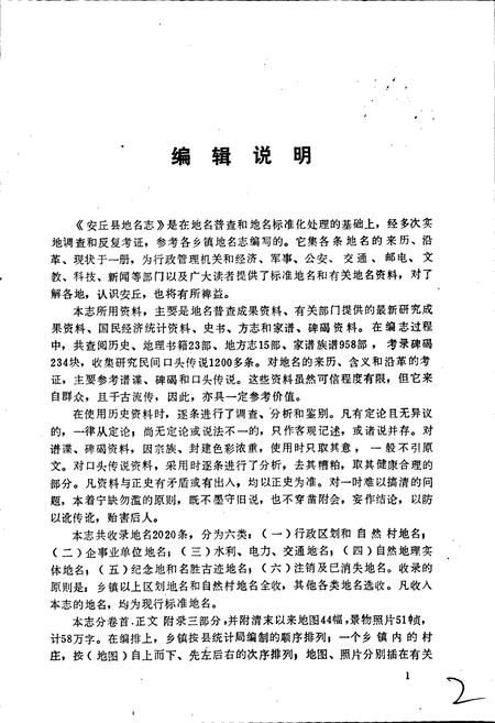 《安丘县地名志》.pdf_山东省志插图4 《安丘县地名志》.pdf_山东省志插图4