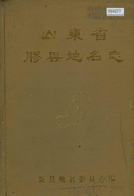 《山东省胶县地名志》.pdf_山东省志
