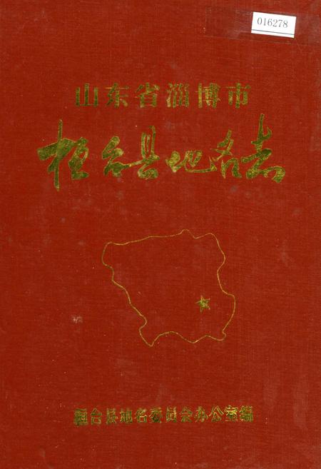 《山东省淄博市桓台县地名志》.pdf_山东省志