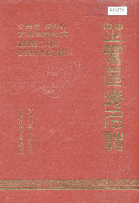 《芝罘区地名志》.pdf_山东省志