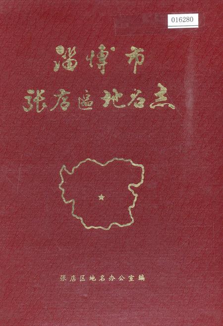 《淄博市张店区地名志》.pdf_山东省志
