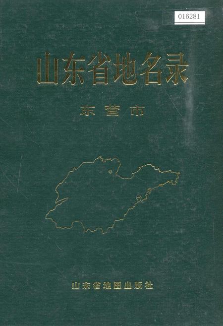 《山东省地名录东营市》.pdf_山东省志
