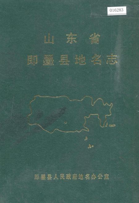《山东省即墨县地名志》.pdf_山东省志