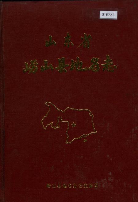 《山东省崂山县地名志》.pdf_山东省志