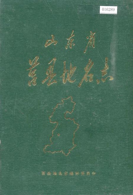 《山东省莒县地名志》.pdf_山东省志