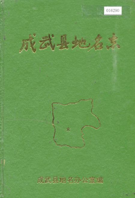 《成武县地名志》.pdf_山东省志
