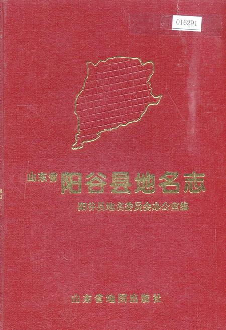 《山东省阳谷县地名志》.pdf_山东省志