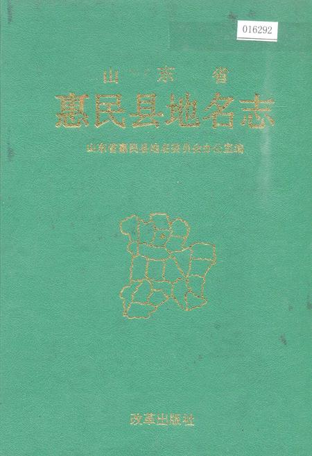 《山东省惠民县地名志》.pdf_山东省志