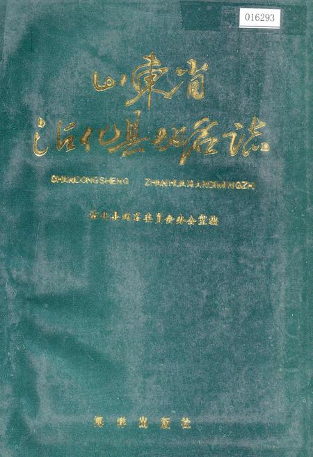 《山东省沾化县地名志》.pdf_山东省志