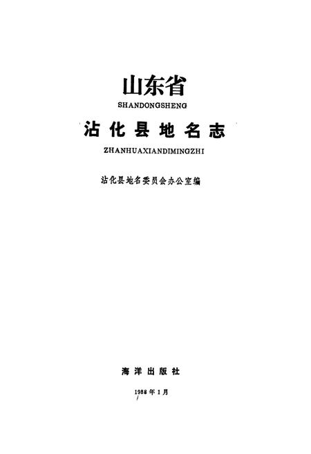 《山东省沾化县地名志》.pdf_山东省志插图1