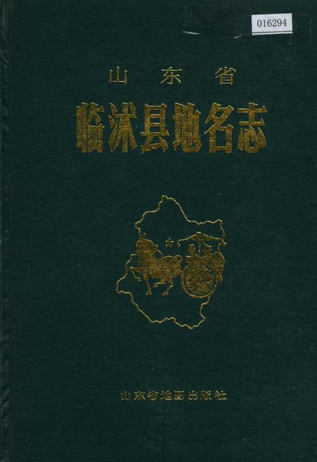 《山东省临沭县地名志》.pdf_山东省志
