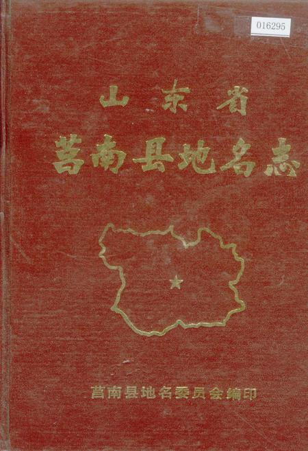 《山东省莒南县地名志》.pdf_山东省志