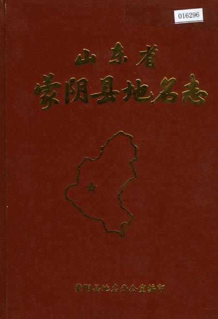 《山东省蒙阴县地名志》.pdf_山东省志