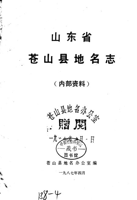 《山东省苍山县地名志》.pdf_山东省志插图1 《山东省苍山县地名志》.pdf_山东省志插图1