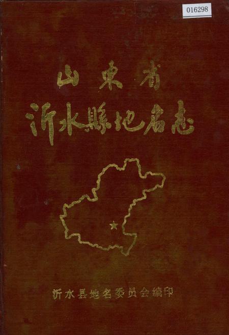 《山东省沂水县地名志》.pdf_山东省志