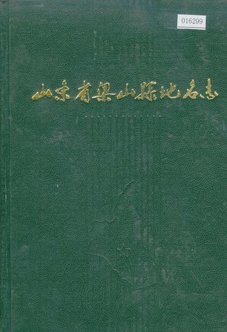 《山东省梁山县地名志》.pdf_山东省志
