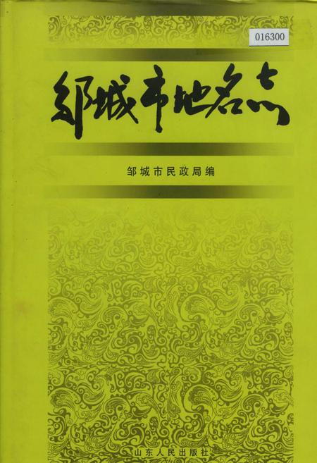 《邹城市地名志》.pdf_山东省志
