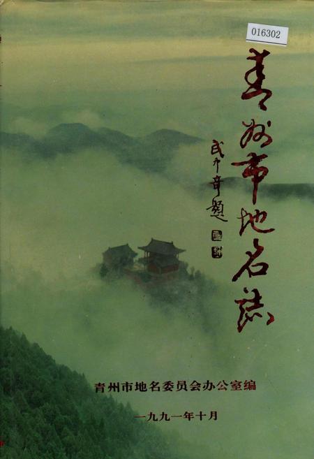 《青州市地名志》.pdf_山东省志