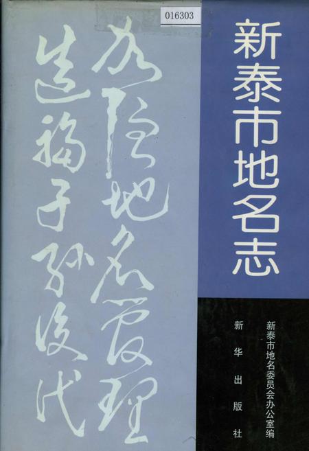 《新泰市地名志》.pdf_山东省志