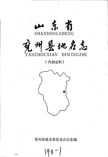 《山东省兖州县地名志》.pdf_山东省志插图1 《山东省兖州县地名志》.pdf_山东省志插图1