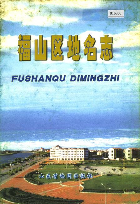 《福山区地名志》.pdf_山东省志