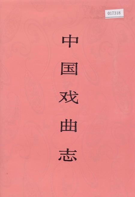 《中国戏曲志山东卷》.pdf_山东省志