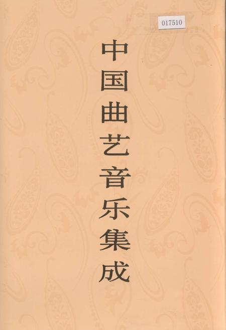 《中国曲艺音乐集成山东卷 上册》.pdf_山东省志缩略图