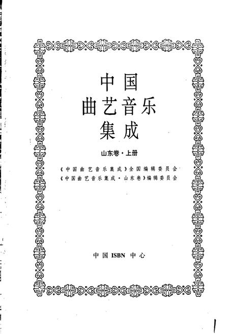 《中国曲艺音乐集成山东卷 上册》.pdf_山东省志预览图1