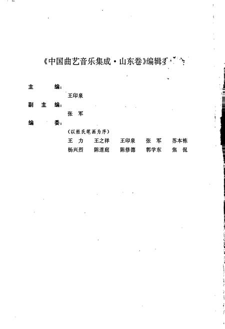 《中国曲艺音乐集成山东卷 上册》.pdf_山东省志预览图5