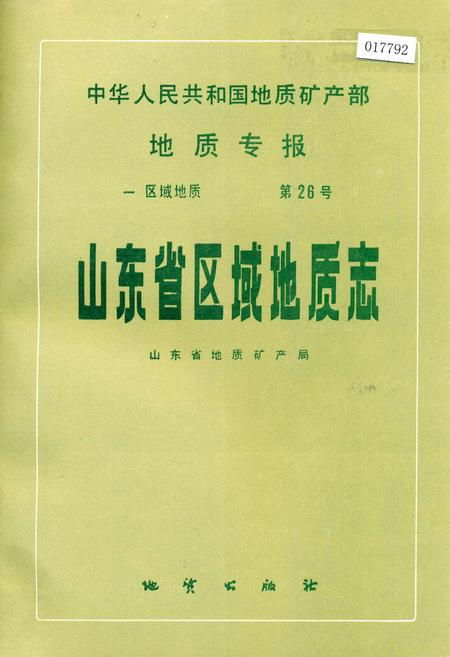 《山东省区域地质志》.pdf_山东省志预览图