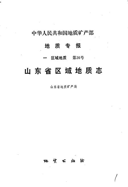 《山东省区域地质志》.pdf_山东省志预览图1