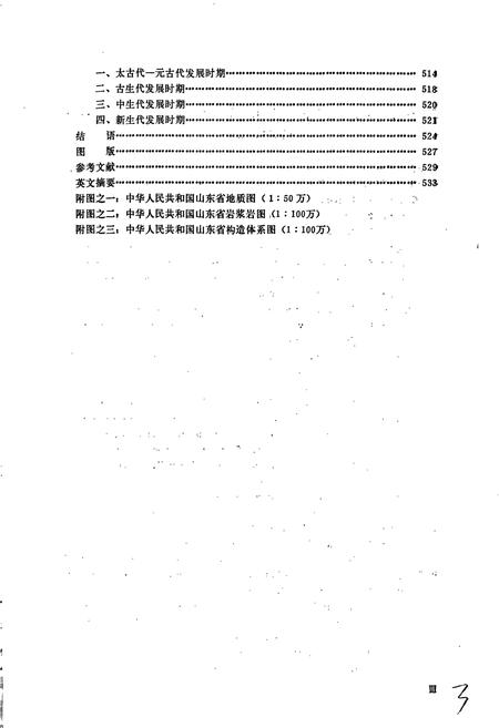 《山东省区域地质志》.pdf_山东省志预览图5