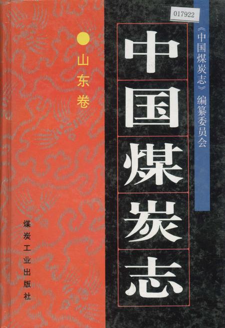 《中国煤炭志山东卷》.pdf_山东省志插图