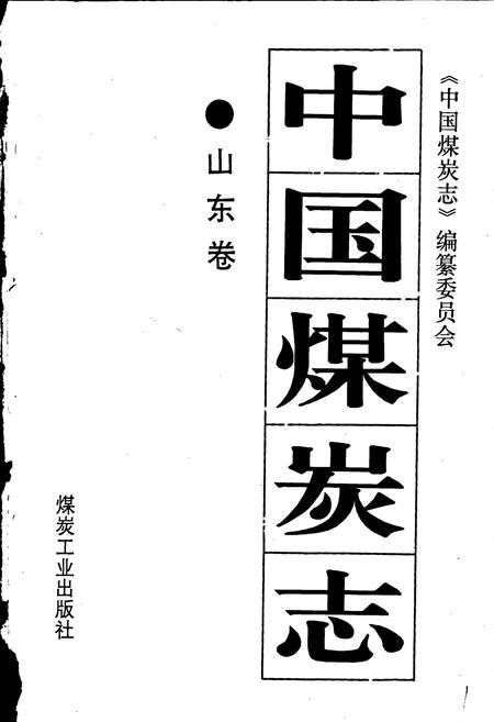 《中国煤炭志山东卷》.pdf_山东省志插图1