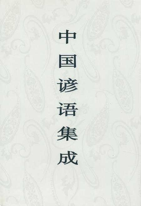 《《中国谚语集成山东卷》》.pdf_山东省志插图 《《中国谚语集成山东卷》》.pdf_山东省志插图