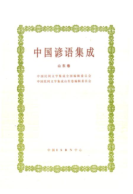 《《中国谚语集成山东卷》》.pdf_山东省志插图1 《《中国谚语集成山东卷》》.pdf_山东省志插图1