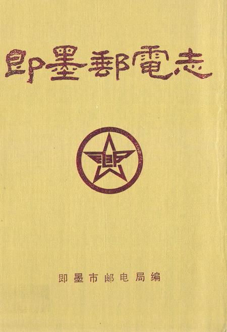 《即墨邮电志》.pdf_山东省志插图 《即墨邮电志》.pdf_山东省志插图