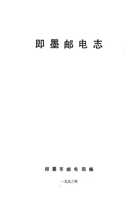 《即墨邮电志》.pdf_山东省志插图1 《即墨邮电志》.pdf_山东省志插图1