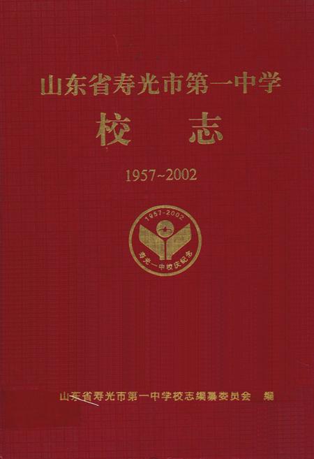 《山东省寿光市第一中学校志(1957~2002)》.pdf_山东省志插图 《山东省寿光市第一中学校志(1957~2002)》.pdf_山东省志插图