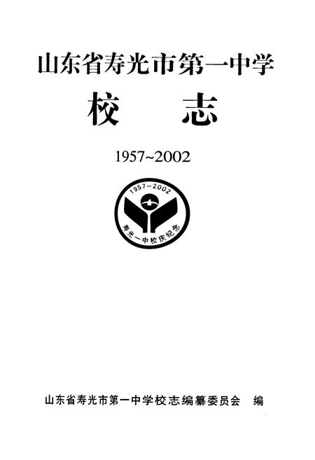 《山东省寿光市第一中学校志(1957~2002)》.pdf_山东省志插图1 《山东省寿光市第一中学校志(1957~2002)》.pdf_山东省志插图1