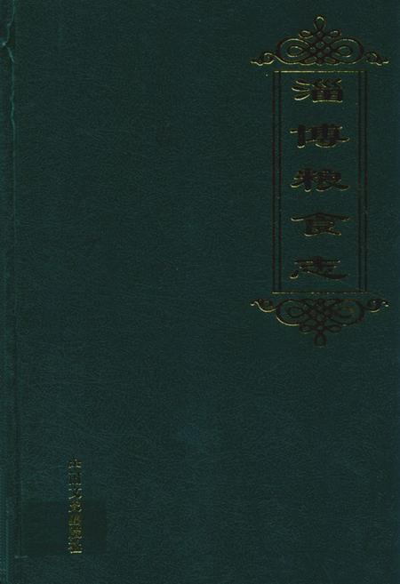 《淄博粮食志》.pdf_山东省志缩略图