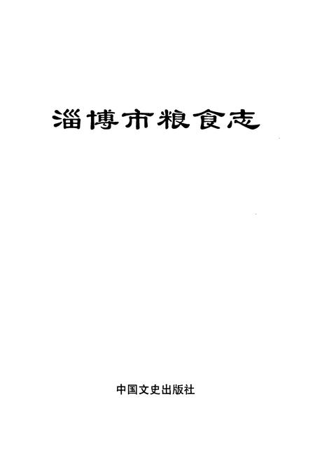 《淄博粮食志》.pdf_山东省志预览图1