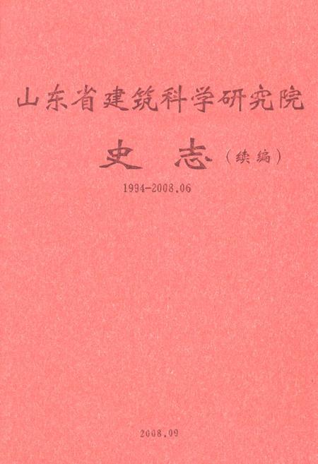 《山东省建筑科学研究院史志(续编)(1994-2008.06)》.pdf_山东省志插图 《山东省建筑科学研究院史志(续编)(1994-2008.06)》.pdf_山东省志插图
