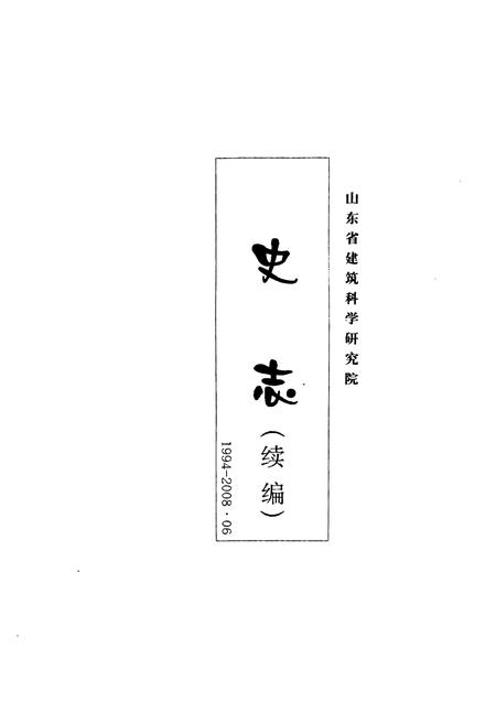 《山东省建筑科学研究院史志(续编)(1994-2008.06)》.pdf_山东省志插图1 《山东省建筑科学研究院史志(续编)(1994-2008.06)》.pdf_山东省志插图1