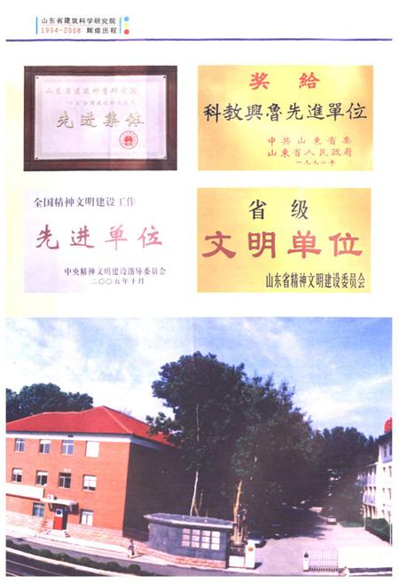 《山东省建筑科学研究院史志(续编)(1994-2008.06)》.pdf_山东省志插图4 《山东省建筑科学研究院史志(续编)(1994-2008.06)》.pdf_山东省志插图4