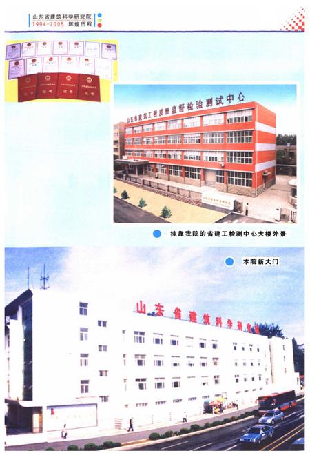 《山东省建筑科学研究院史志(续编)(1994-2008.06)》.pdf_山东省志插图5 《山东省建筑科学研究院史志(续编)(1994-2008.06)》.pdf_山东省志插图5