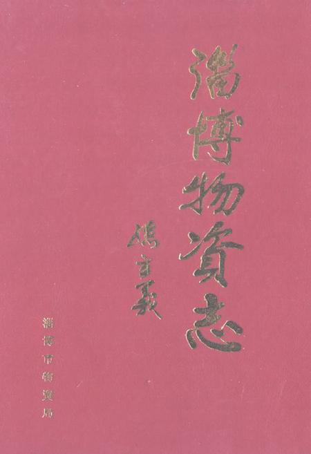 《淄博物资志》.pdf_山东省志插图 《淄博物资志》.pdf_山东省志插图