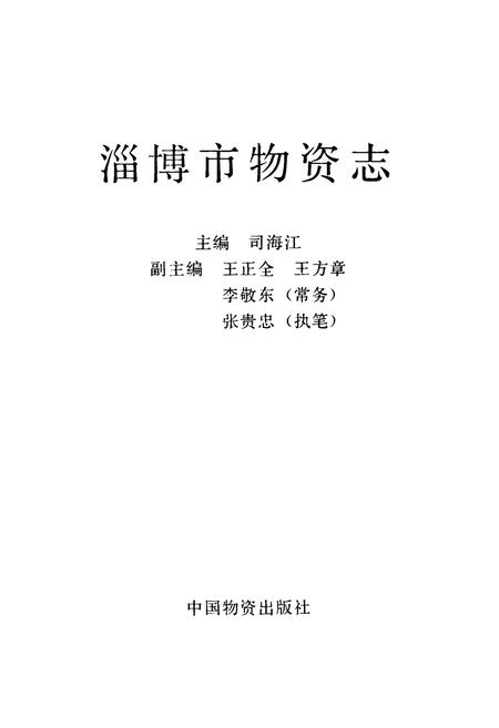 《淄博物资志》.pdf_山东省志插图1 《淄博物资志》.pdf_山东省志插图1